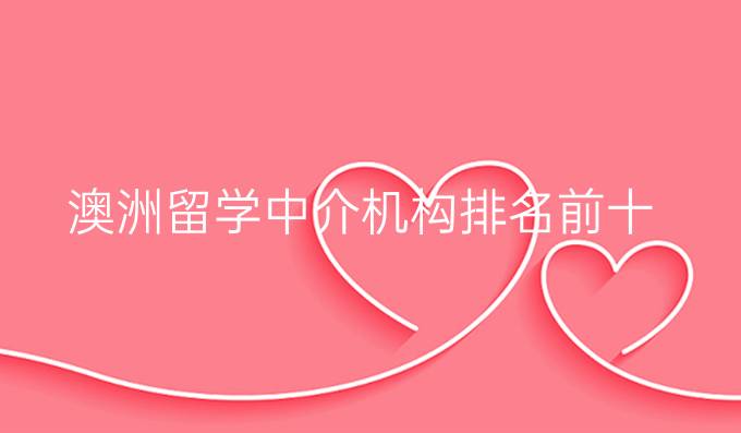 澳洲留学中介机构排名前十
