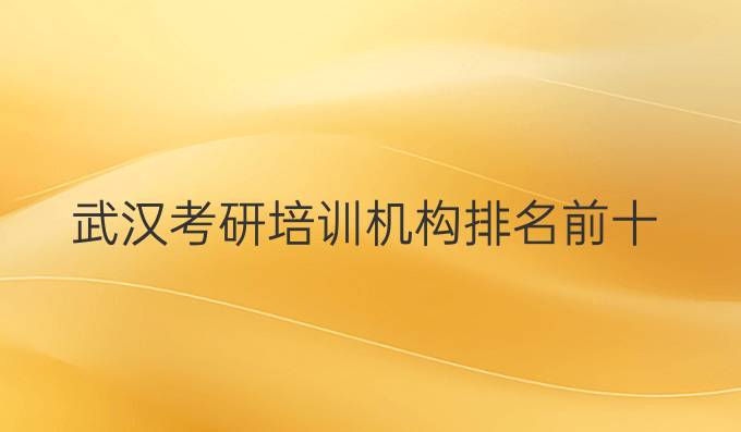 武汉考研培训机构排名前十