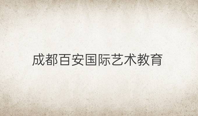 成都百安国际艺术教育