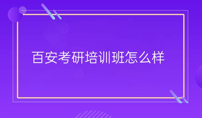 百安考研培训班怎么样