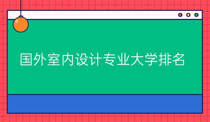 国外室内设计专业大学排名