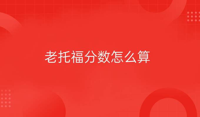 老托福分数怎么算
