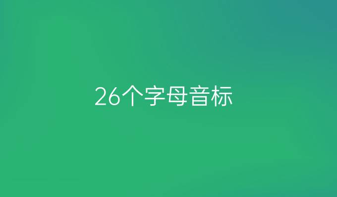26个字母音标