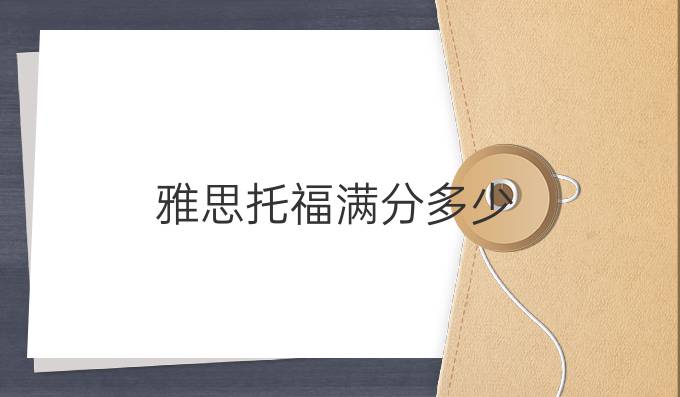 雅思托福满分多少