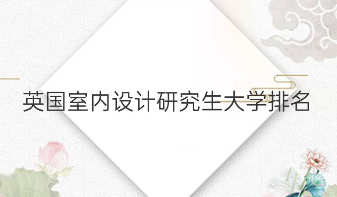 英国室内设计研究生大学排名