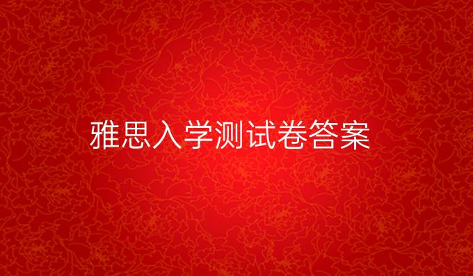 雅思入学测试卷答案