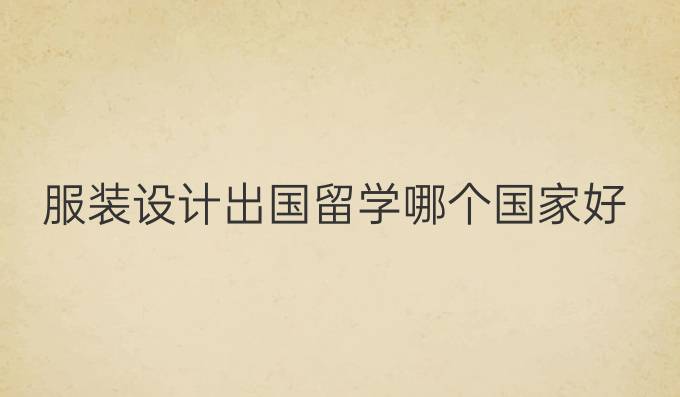 服装设计出国留学哪个国家好