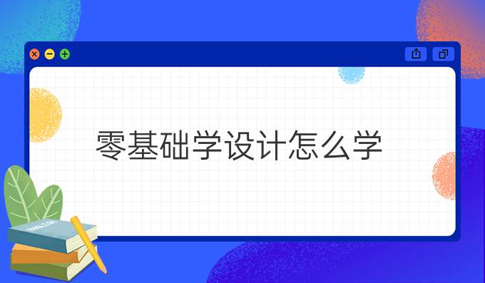 零基础学设计怎么学