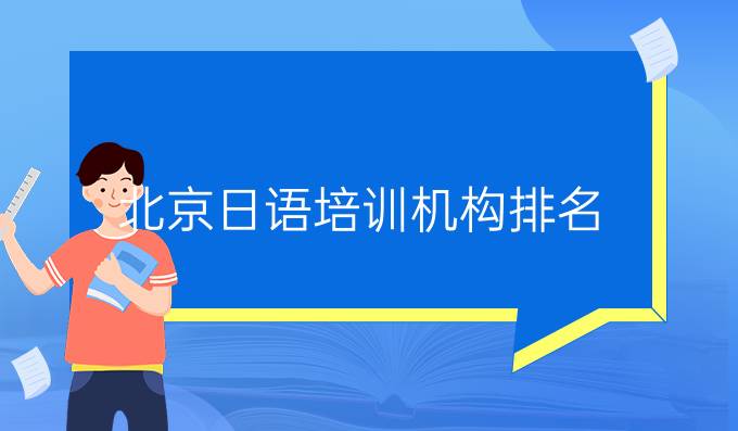 北京日语培训机构排名