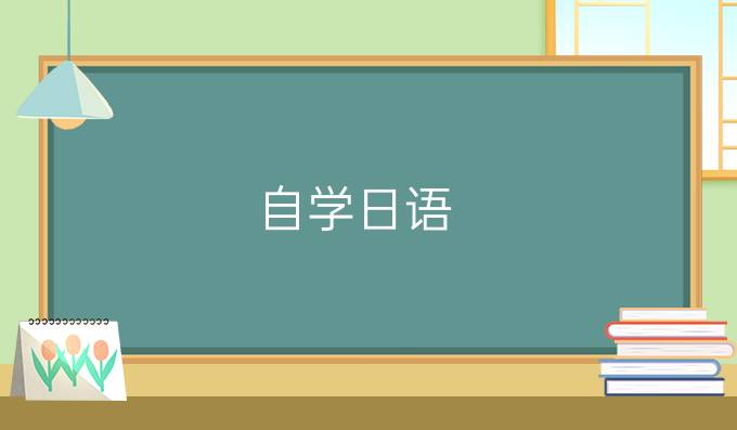 自学日语