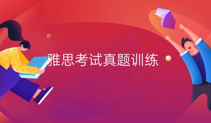 雅思考试真题训练
