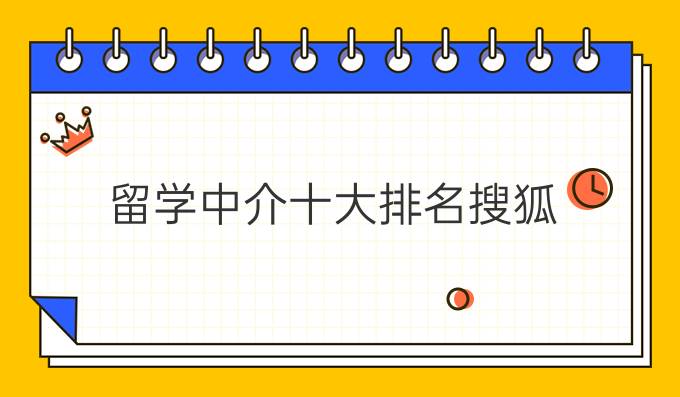 留学中介十大排名搜狐