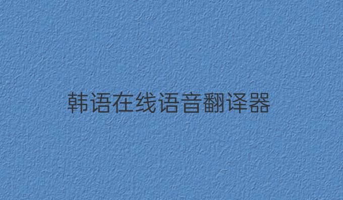 韩语在线语音翻译器