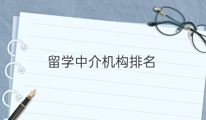 留学中介机构排名