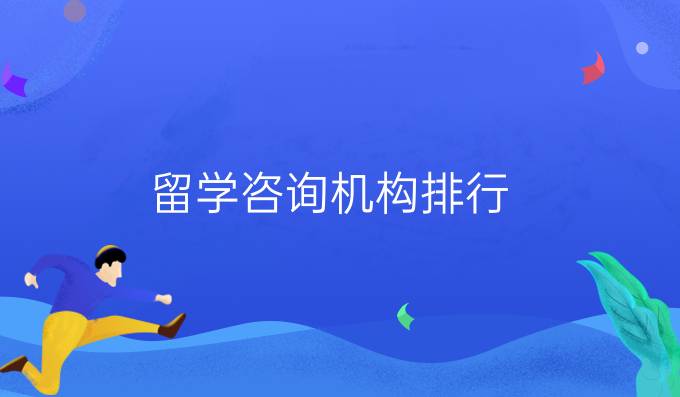 留学咨询机构排行