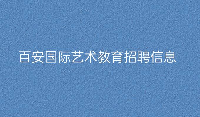 百安国际艺术教育招聘信息