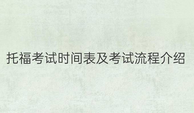 托福考试时间表及考试流程介绍