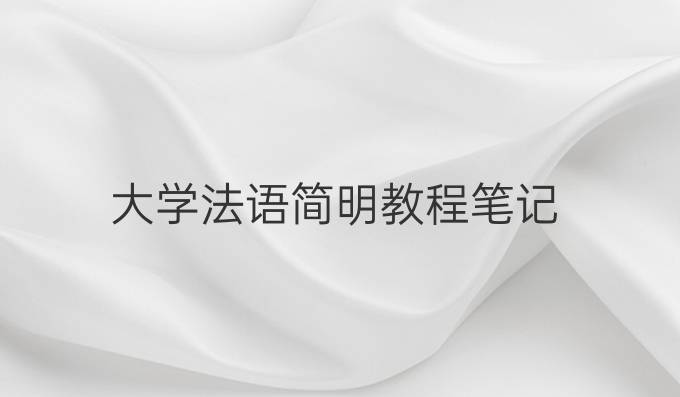 大学法语简明教程笔记
