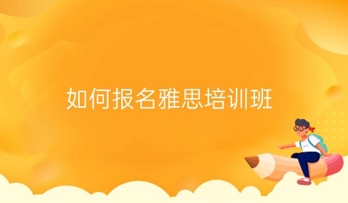 如何报名雅思培训班