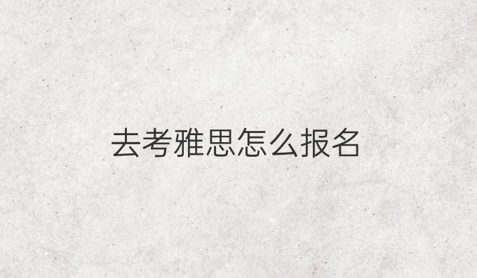 去考雅思怎么报名
