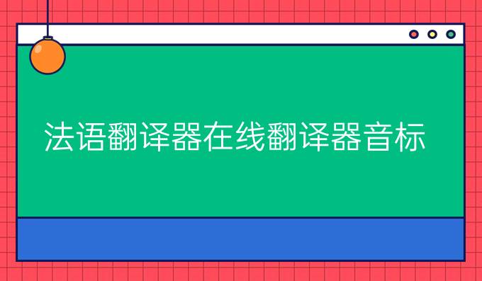 法语翻译器在线翻译器音标