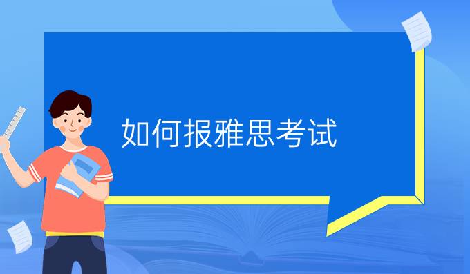 如何报雅思考试