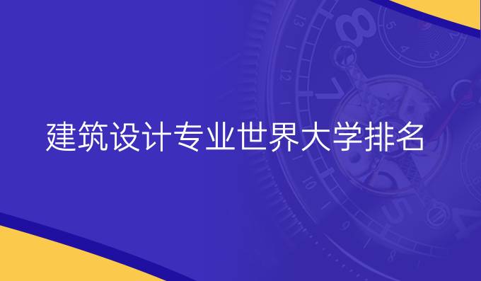 建筑设计专业世界大学排名