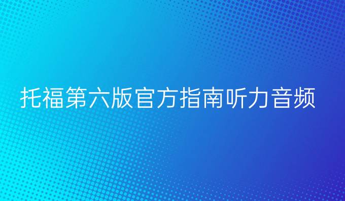 托福第六版官方指南听力音频