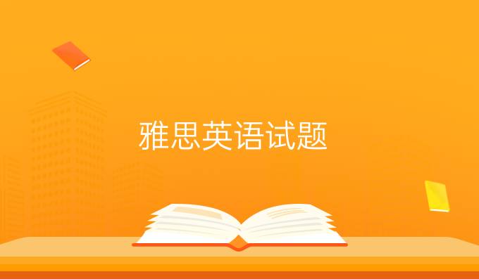 雅思英语试题