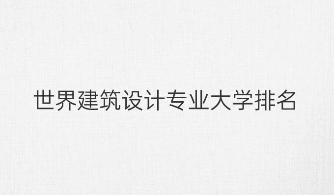 世界建筑设计专业大学排名