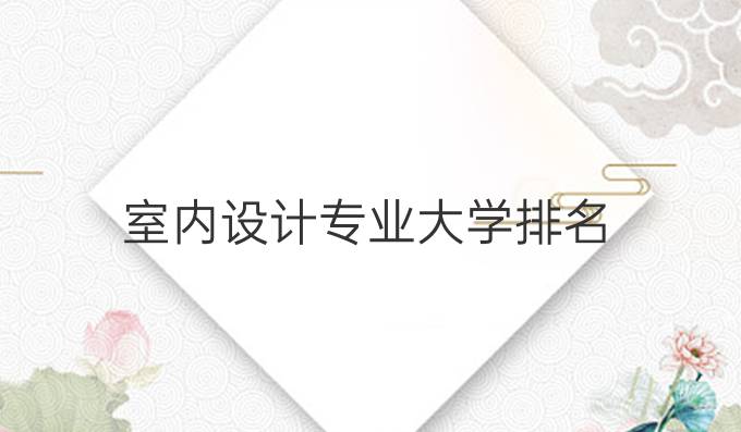 室内设计专业大学排名