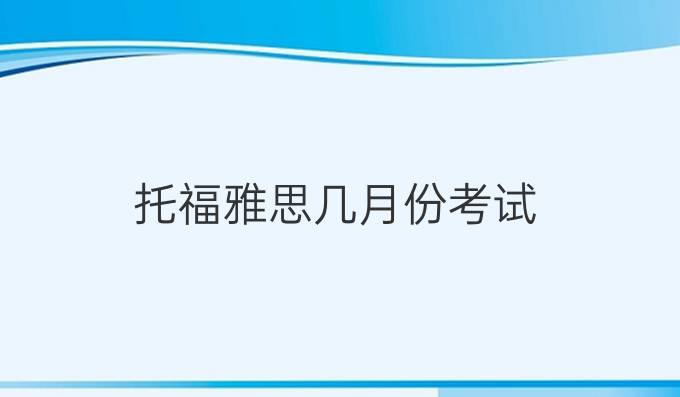 托福雅思几月份考试