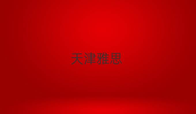 天津雅思