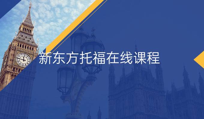 新东方托福在线课程