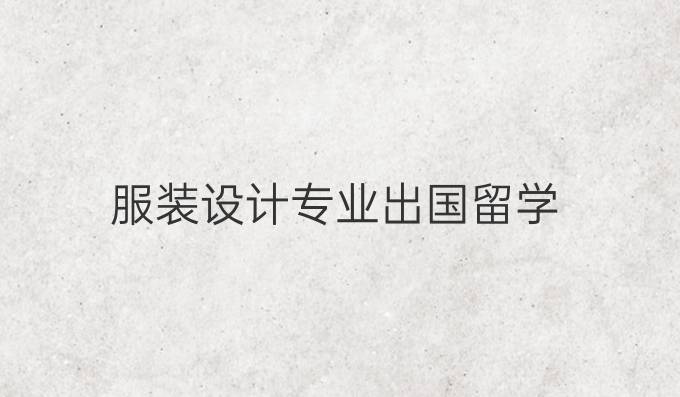 服装设计专业出国留学