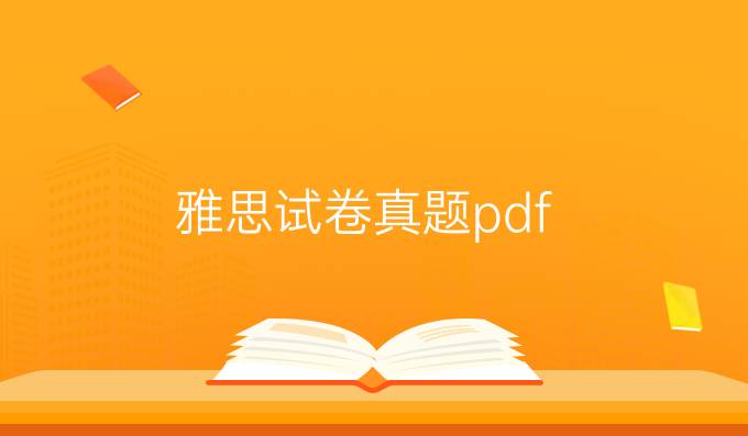 雅思试卷真题pdf