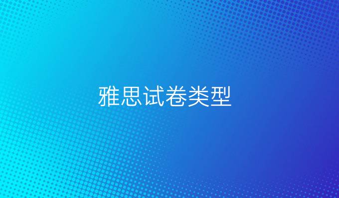 雅思试卷类型