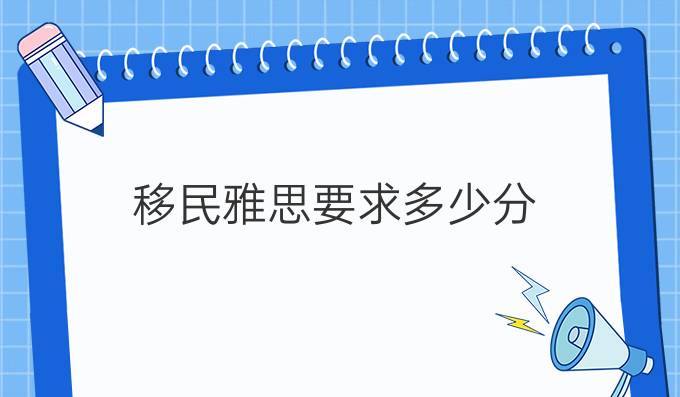 移民雅思要求多少分
