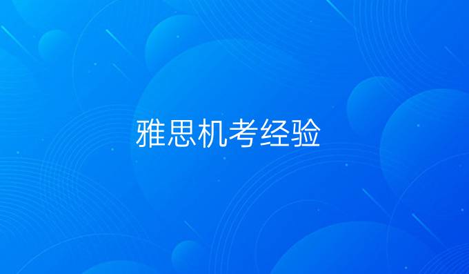 雅思机考经验