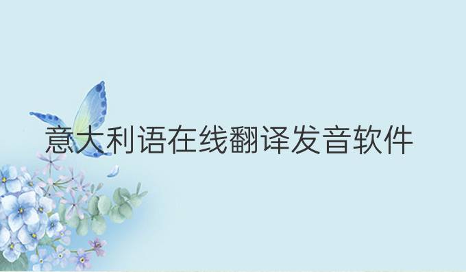 意大利语在线翻译发音软件