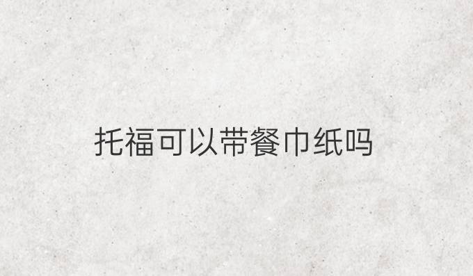 托福可以带餐巾纸吗