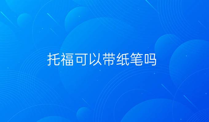 托福可以带纸笔吗