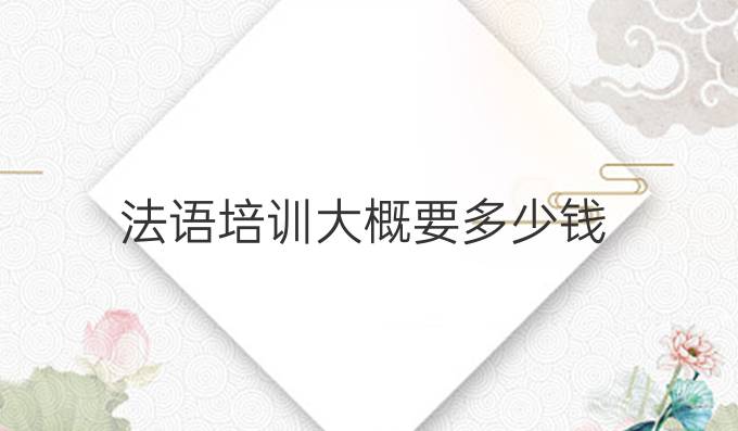 法语培训大概要多少钱