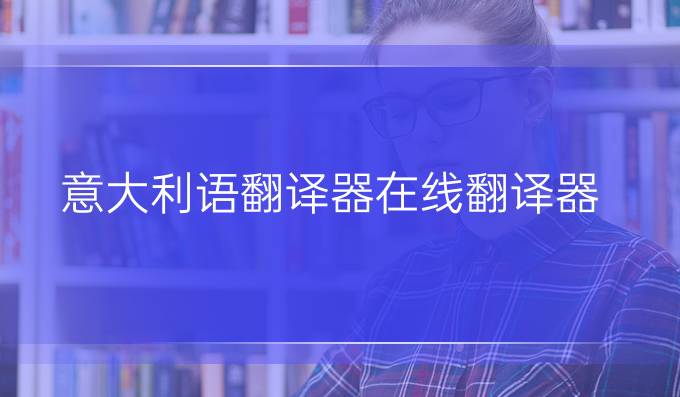 意大利语翻译器在线翻译器