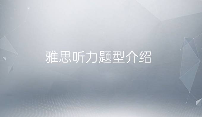 雅思听力题型介绍