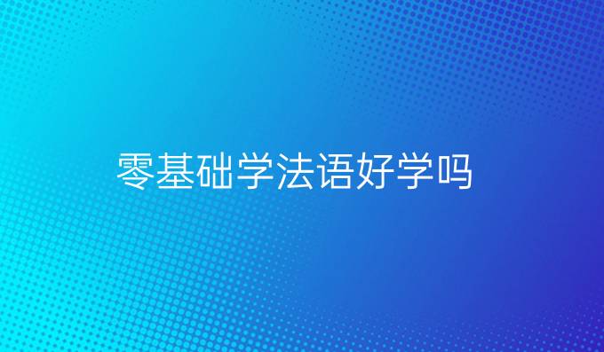 零基础学法语好学吗