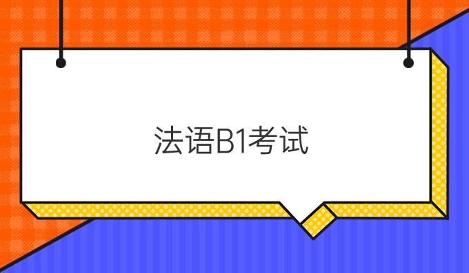 法语B1考试