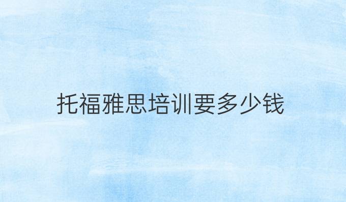 托福雅思培训要多少钱
