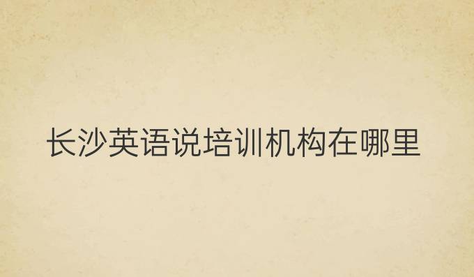 长沙英语说培训机构在哪里