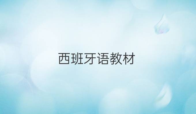 西班牙语教材